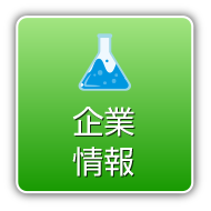 企業情報