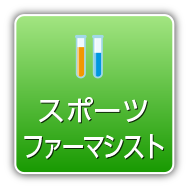 スポーツファーマシスト