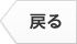 戻る
