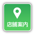 店舗案内